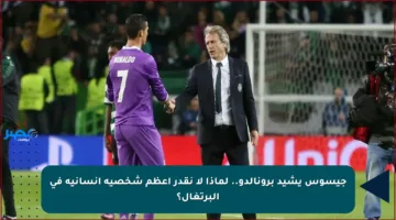 جيسوس يشيد برونالدو.. لماذا لا نقدر أعظم شخصية إنسانية في البرتغال؟